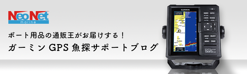 ガーミンGPS魚探サポートブログ